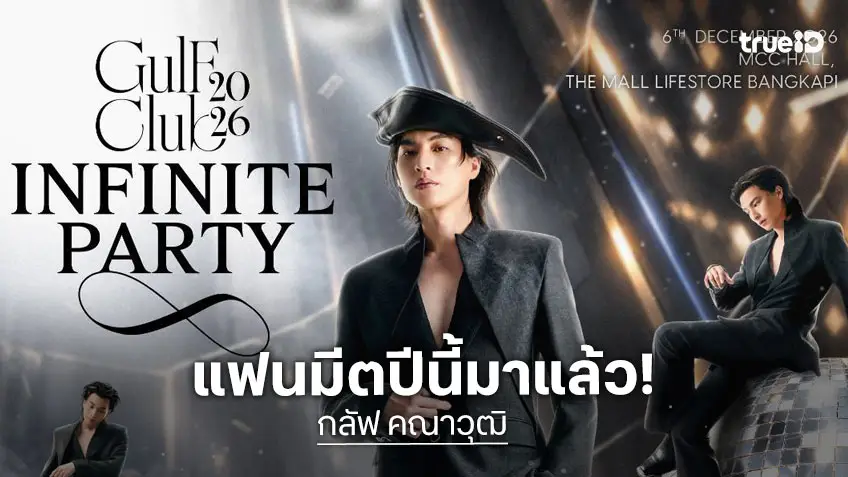 "กลัฟ คณาวุฒิ" จัดให้ ปีที่ 8 แฟนมีต  Infinite Party ส่งท้ายปี 2026