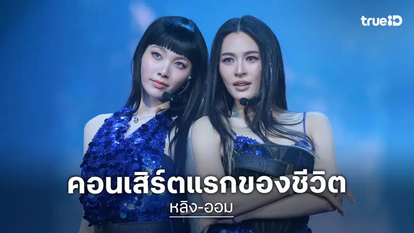 "หลิง-ออม" จัดเต็มคอนเสิร์ตแรก แขกรับเชิญจัดเต็มแน่นเวที