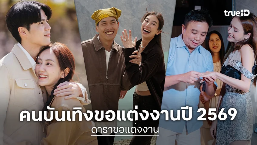 ดาราขอแต่งงาน ปี 2569 เตรียมก้าวสู่ประตูวิวาห์ ตามประสาคู่รักหวานฉ่ำ