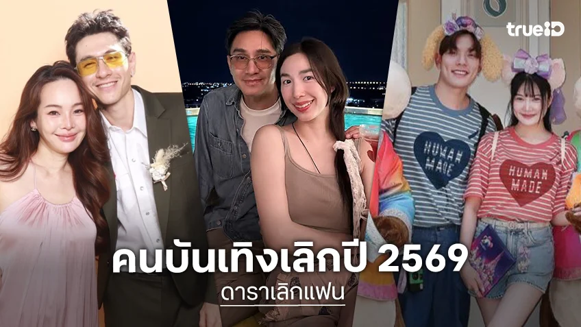 ดาราเลิกแฟน ปี 2569 คู่รักคนบันเทิงบอกลาความรัก จับจองสถานะพักใจ