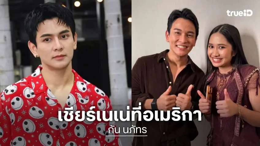 “กัน นภัทร” บินตรงเชียร์ “เนเน่” ถึงขอบเวทีคว้าแชมป์ AGT ปลื้มน้องจำได้ เห็นภาพตัวเองที่ผ่านการต่อสู้มา