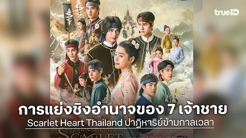 Scarlet Heart Thailand ปาฏิหาริย์ข้ามกาลเวลา EP.1 : การแย่งชิงอำนาจของเหล่าเจ้าชายทั้ง 7