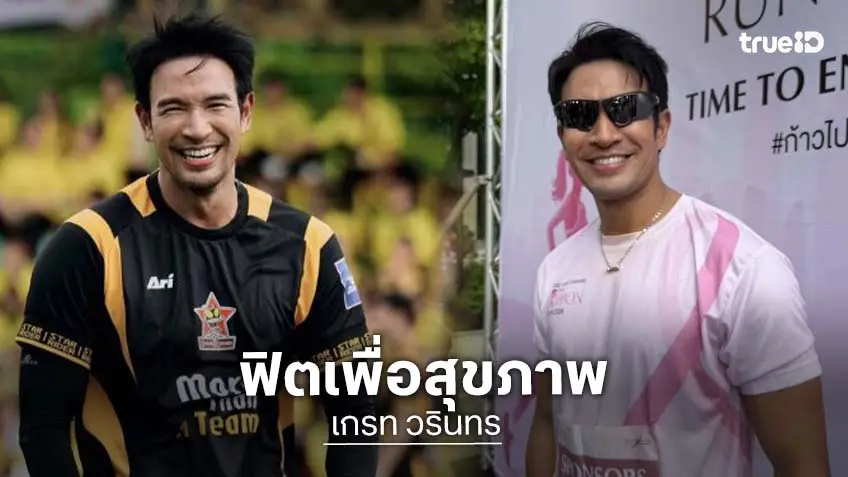 “เกรท วรินทร” เข้าวงการวิ่งเพื่อสุขภาพ เบรกวิ่งโชว์ร่างทอง เอาร้านทองไปก่อน