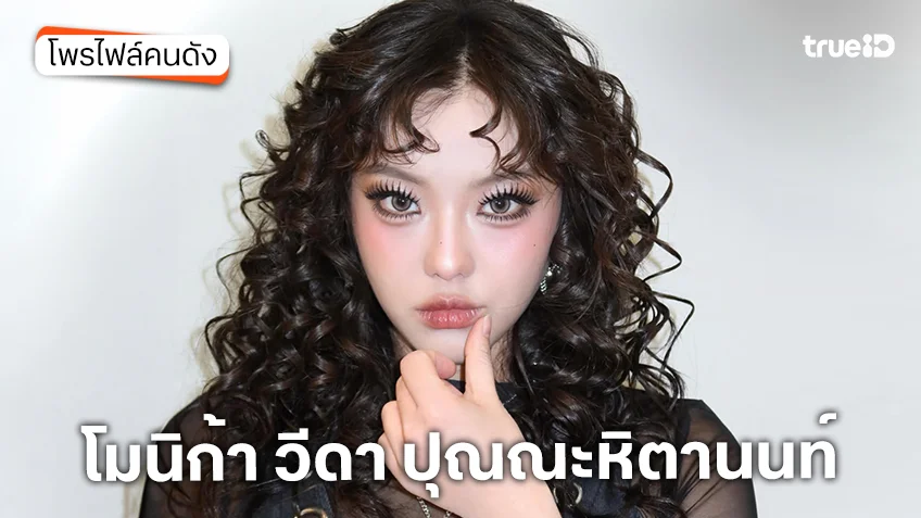 ประวัติ โมนิก้า วีดา ปุณณะหิตานนท์