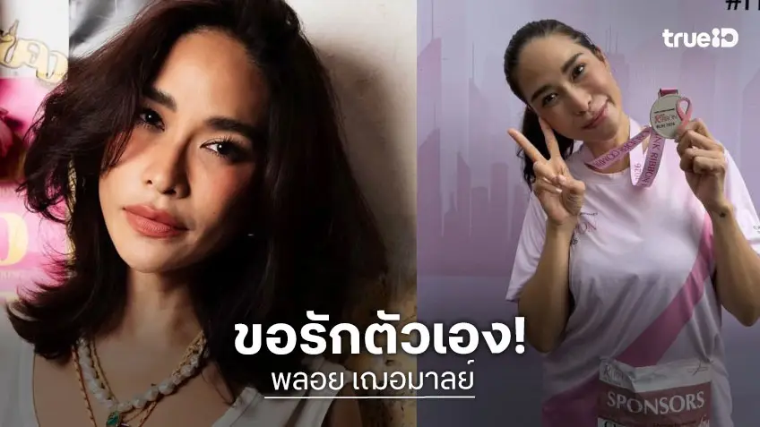 “พลอย เฌอมาลย์” เปิดใจเล่ามรสุมชีวิต ป่วยมะเร็ง-แพนิคสุมรุมเร้า ลั่นตอนนี้ขอรักตัวเอง