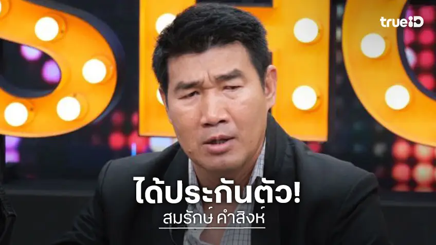 “สมรักษ์ คำสิงห์” โล่ง ศาลให้ประกันตัววงเงิน 3 แสนบาท หลังศาลอุทธรณ์พิพากษาจำคุกคดีพรากผู้เยาว์