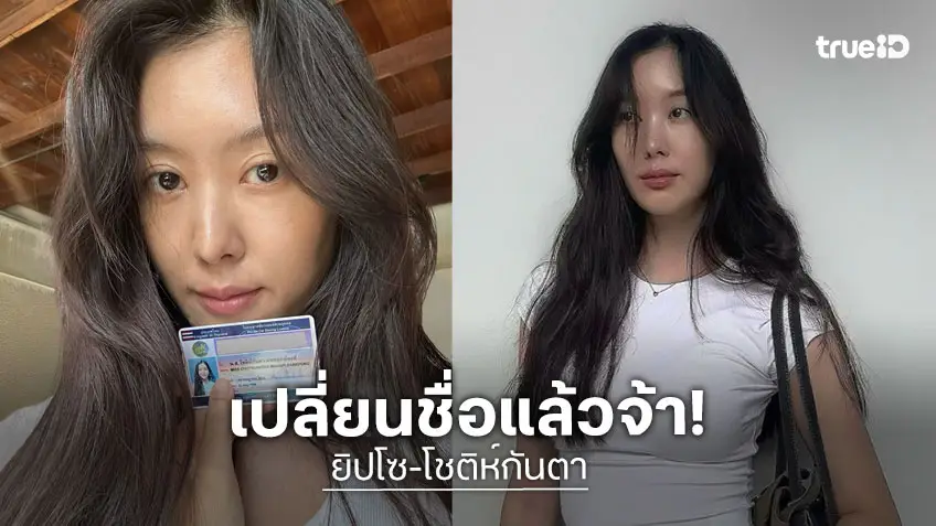 “ยิปโซ” โชว์ใบขับขี่พร้อมเปลี่ยนชื่อใหม่สุดปัง จาก “อริย์กันตา” เป็น “โช-ติห์กันตา”