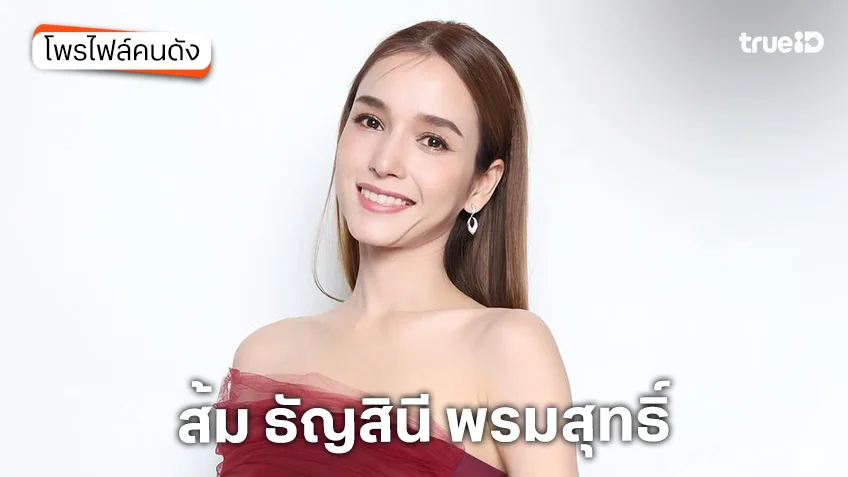 ประวัติ ส้ม ธัญสินี พรมสุทธิ์