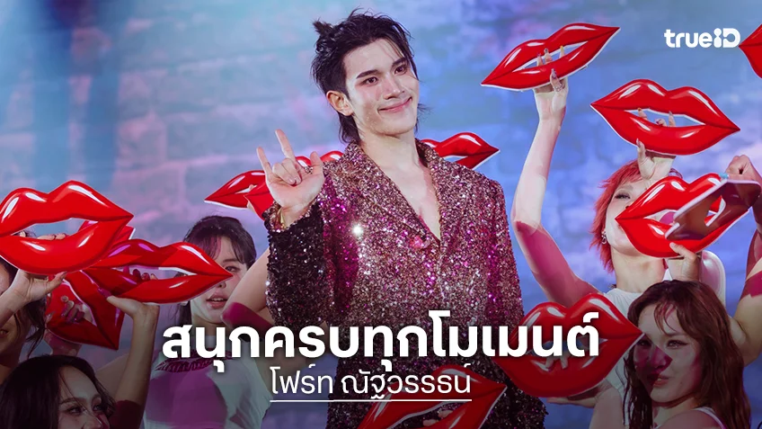 "โฟร์ท ณัฐวรรธน์" พลังล้นเวทีในคอนเสิร์ตเดี่ยวครั้งแรก "OH MY FOURTH CONCERT" สนุกครบทุกโมเมนต์