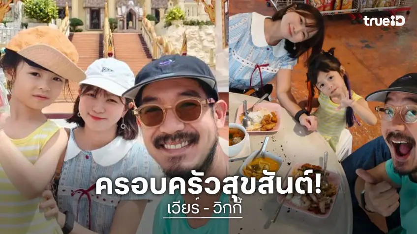 เปิดภาพทริปสุขสันต์ “เวียร์” พาครอบครัวไปเที่ยวสุดน่ารัก