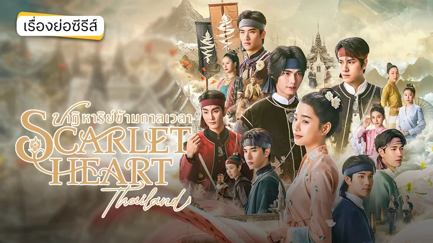 Scarlet Heart Thailand ปาฏิหาริย์ข้ามกาลเวลา ช่องวัน31 (ตอนแรก)