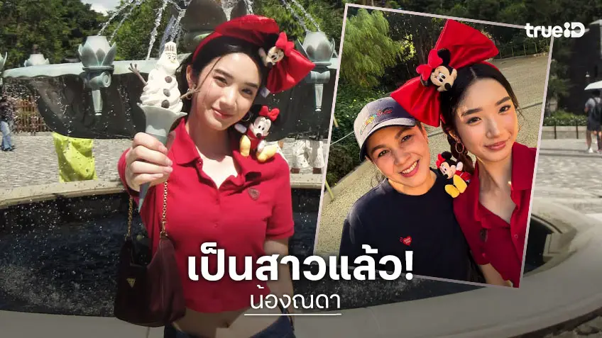 สำเนาถูกต้อง! “ณดา” โตเป็นสาวสวยแล้ว