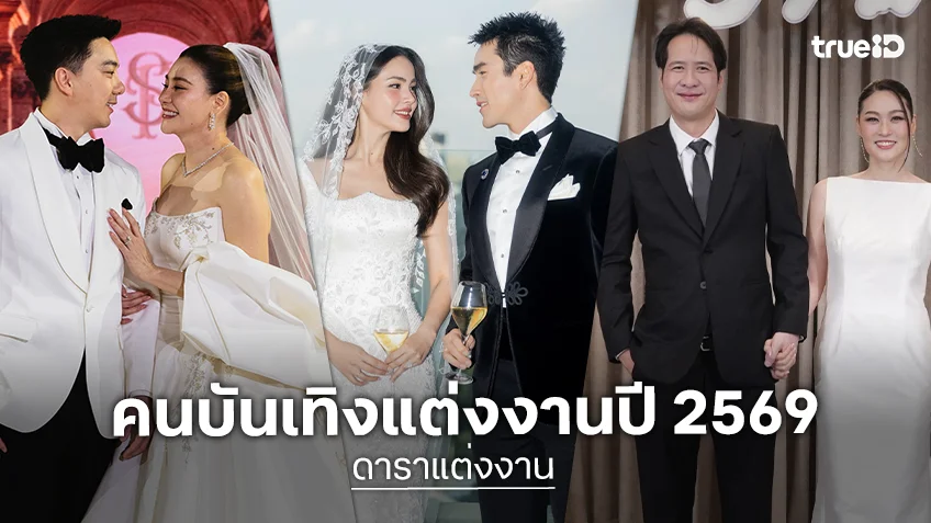 ดาราแต่งงาน 2569 ปีม้าคึกคัก จูงมือเข้าประตูวิวาห์สตาร์ทชีวิตคู่