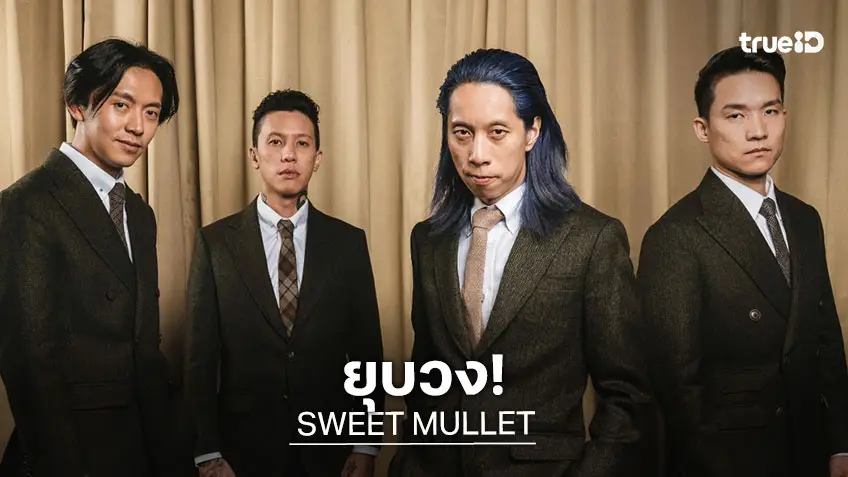 จบกันด้วยดี SWEET MULLET แจ้งข่าวสำคัญ 2 สมาชิกขอยุติบทบาทการทำวง