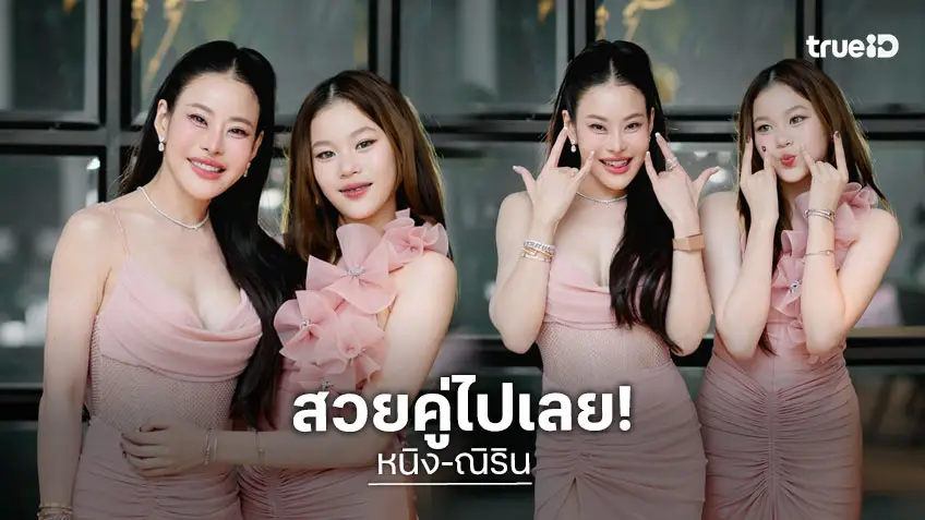 สวยแพ็คคู่! “หนิง ปณิตา” ควงลูกสาว “น้องณิริน” เสิร์ฟลุคหวานละมุนร่วมงานแต่ง “โอ๋ ภัคจีรา”