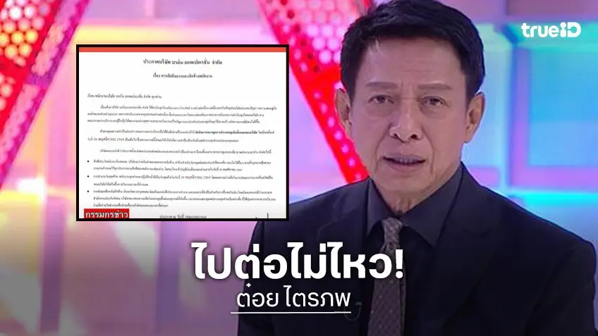 ไปต่อไม่ไหว “ต๋อย ไตรภพ” ยกเลิกกิจการ เลิกจ้างพนักงาน หลังขาดทุนยับ