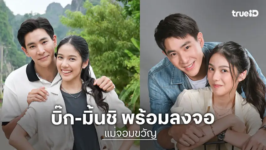 "บิ๊ก" สวมบทฝาแฝดประกบ "มิ้นชิ" ใน "แม่จอมขวัญ" ทางช่อง 7HD เริ่ม 26 ต.ค.นี้