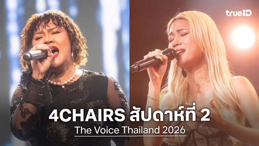 เปิดวาร์ป "โอเปิ้ล-มีอา" 2 ผู้เข้าแข่งขัน ได้ 4CHAIRS ใน The Voice Thailand 2026 EP.2