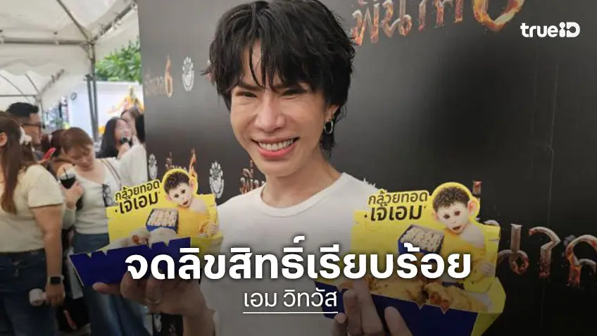 “เอม วิทวัส” เปิดใจดราม่ากล้วยทอด สุขภาพจิตเสียทุกวันแต่ไม่หยุด ยันจดลิขสิทธิ์เรียบร้อย