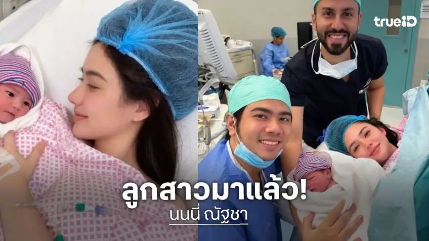 เบบี๋มาแล้ว! นางเอกสาวคลอดลูกสาว สามีโพสต์ต้อนรับสุดอบอุ่น พร้อมหน้าครอบครัว