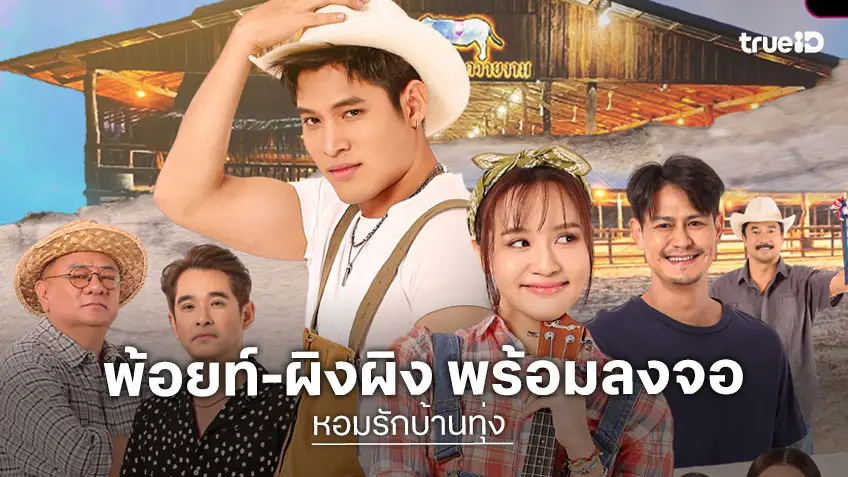 "พ้อยท์-ผิงผิง" พร้อมลงจอ แจกเคมีใหม่ ใน "หอมรักบ้านทุ่ง" ละครหนึ่งทุ่ม ช่องวัน31