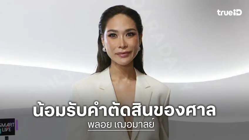“พลอย เฌอมาลย์” เคารพศาลยกฟ้องอดีต ผจก. ยันลุยอุทธรณ์ต่อ! ฝากเตือนแซ่บ “อย่าเพิ่งดีใจ-ดูแลตัวเองดีๆ”