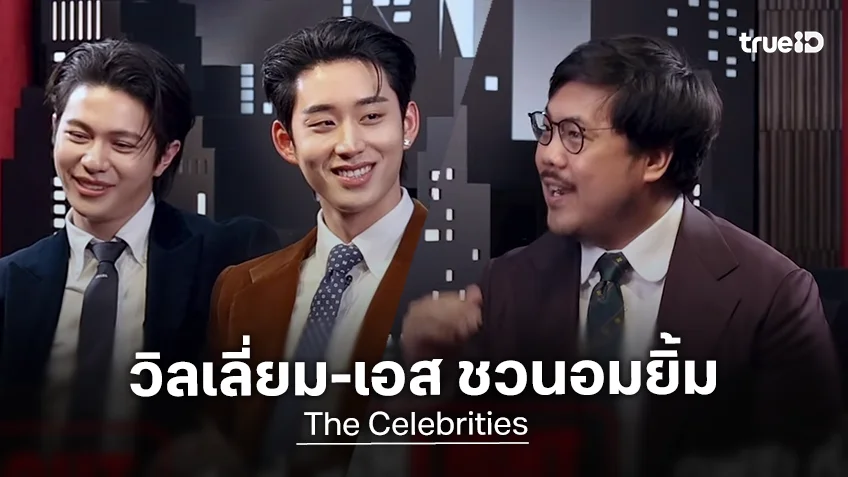 The Celebrities EP.15 : วิลเลี่ยม-เอส กับ เรื่องราวชวนอมยิ้ม