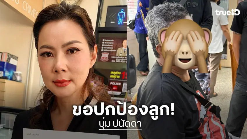 บุ๋ม ปนัดดา ลงบันทึกประจำวัน หลังน้องอันดามันเกิดอุบัติเหตุ คู่กรณีบุกถึงบ้านจนลูกสาวหวาดกลัว