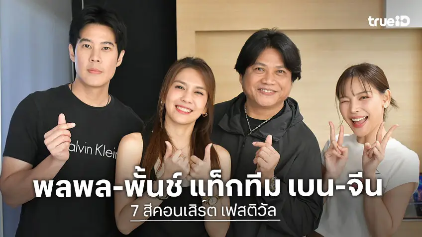 "พลพล-พั้นช์" แท็กทีม "เบน-จีน" ฟิตเต็มพิกัด  7 สีคอนเสิร์ต เฟสติวัล @ PARADISE PARK