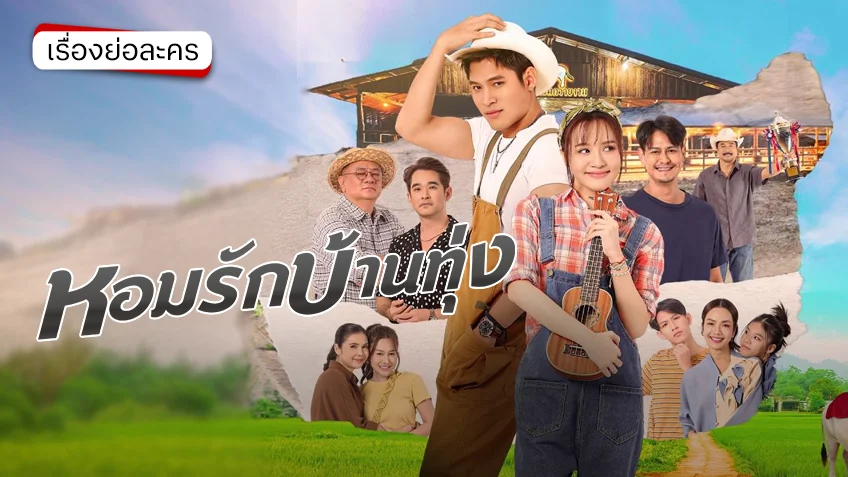 หอมรักบ้านทุ่ง ช่องวัน31 (ตอนแรก)