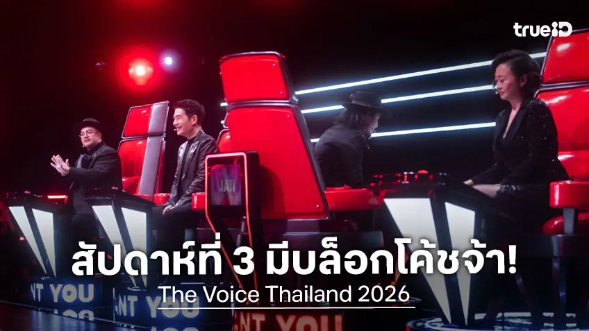 ไฮไลต์ The Voice Thailand 2026 EP.3 : โค้ชมีหนาว! เริ่มใช้สิทธิ์บล็อก พลิกเกมชิงลูกทีม