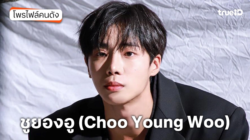 ประวัติ ชูยองอู (Choo Young Woo)