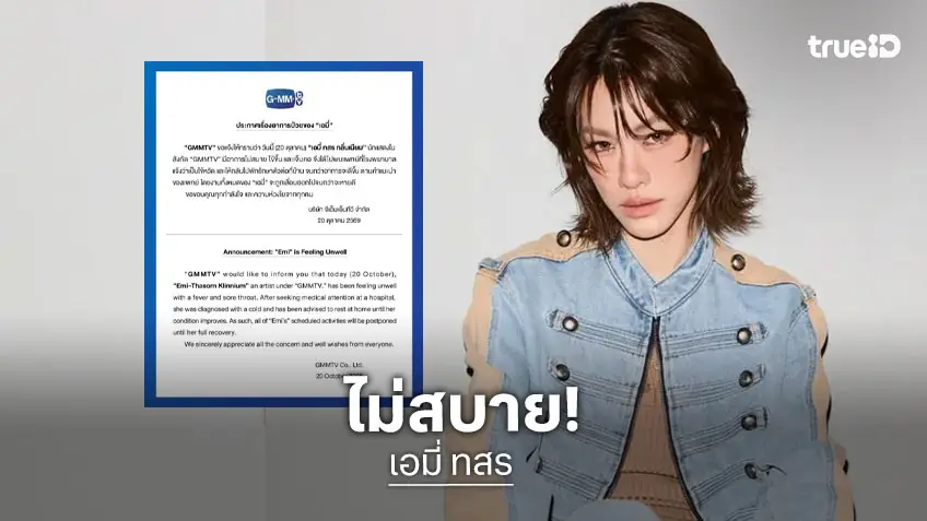 ต้นสังกัดแจงอาการป่วย “เอมี่ ทสร” แฟนคลับแห่ให้กำลังใจ