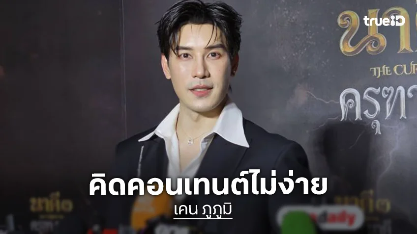 “เคน ภูภูมิ” ลุย TikTok เต็มตัว รับคิดคอนเทนต์ไม่ง่าย อ้อน “เอสเธอร์” ช่วยถ่าย