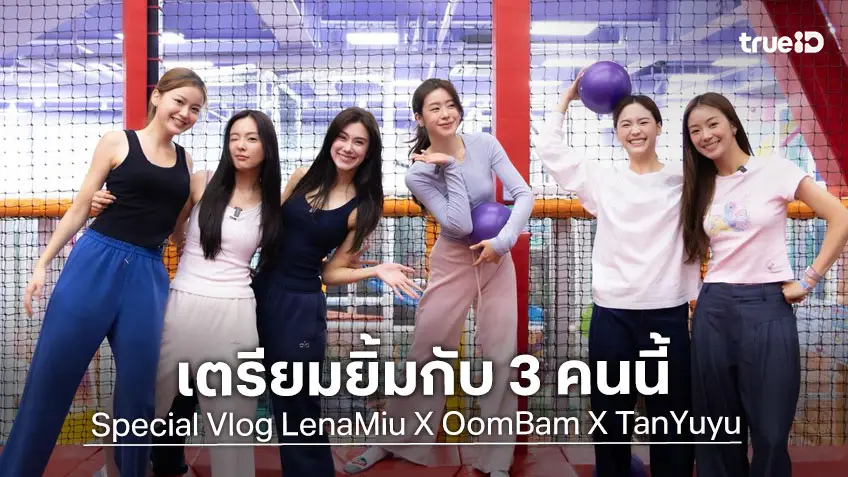 พร้อมดูมั้ย!? 3 คู่สุดฮอต ขอดวลเกมท้าพลังสุดฮา ในรายการ Special Vlog LenaMiu X OomBam X TanYuyu