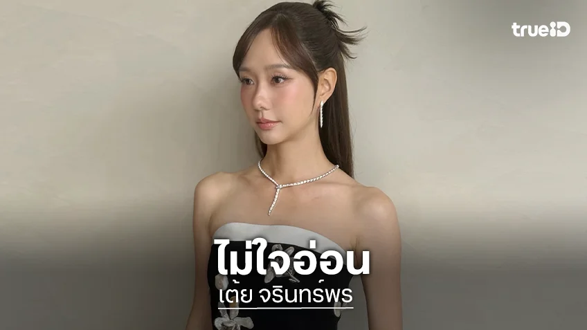 ไปกันต่อ! “เต้ย จรินทร์พร” ไม่ใจอ่อนหลังชาวเน็ตขอโทษคอมเมนต์แรง