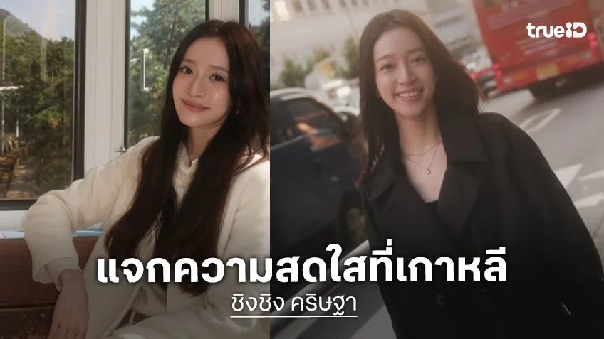 “ชิงชิง คริษฐา” นางเอกฟรีแลนซ์ทำเกาหลีสดใสมาก
