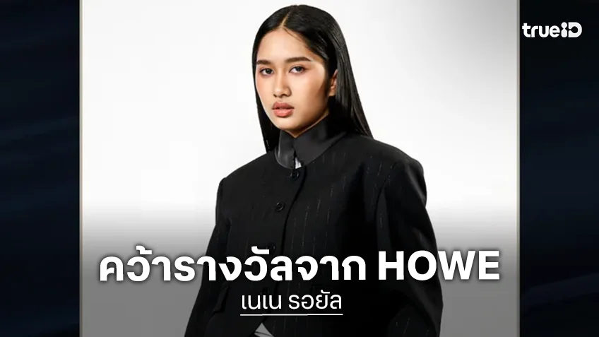 Nene Royal คว้ารางวัล Hall of Fame Award 2026 จาก HOWE Magazine