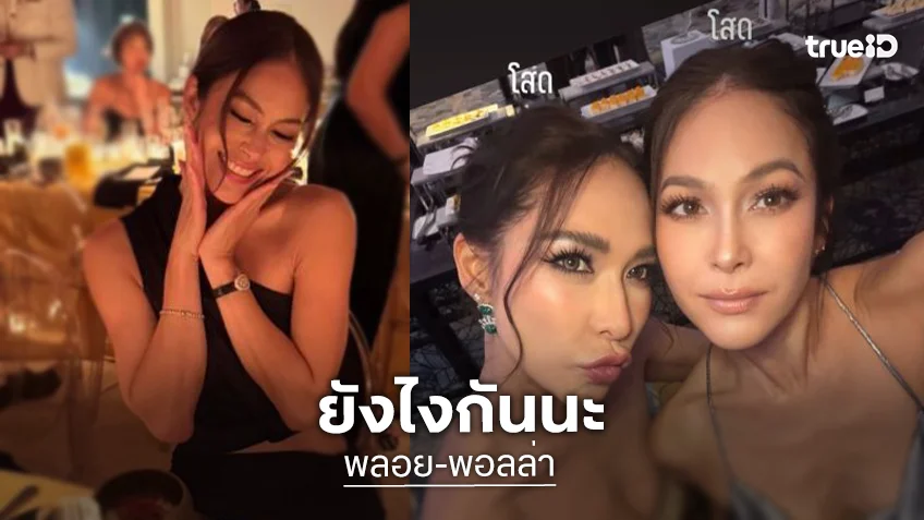 เอ๊ะยังไง?! “พลอย” โพสต์รูปคู่ “พอลล่า ”แปะคำว่า “โสด” ทำชาวเน็ตสงสัย