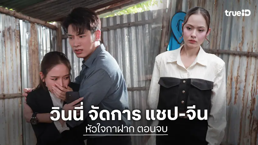 หัวใจกาฝาก ตอนจบ : ลุ้นตอนจบ "วินนี่" วางแผน ล่อ "แชป–จีน" ติดกับดัก!
