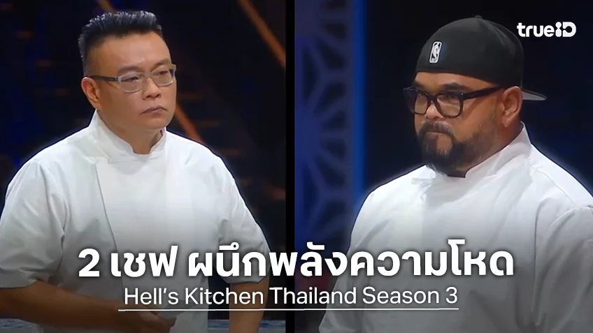 Hell’s Kitchen Thailand ss3 EP.4 :  เชฟวิลเมนต์-เชฟอ๊อฟ ผนึกพลังความโหด