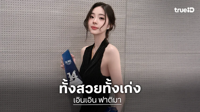 “เอินเอิน” ความสวยยืนหนึ่งเก่งคว้ารางวัลอีกแล้ว