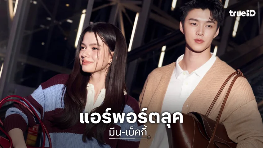 ส่องแอร์พอร์ตลุค “มีน-เบ็คกี้” ก่อนบินลัดฟ้าสู่ประเทศญี่ปุ่น เตรียมร่วมงาน Polo Fest Tokyo