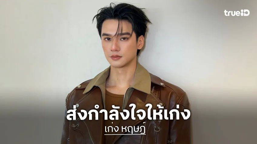 แฟนคลับส่งกำลังใจล้น หลังต้นสังกัดแจ้งข่าว “เก่ง หฤษฎ์” มีอาการป่วยและต้องแอดมิท