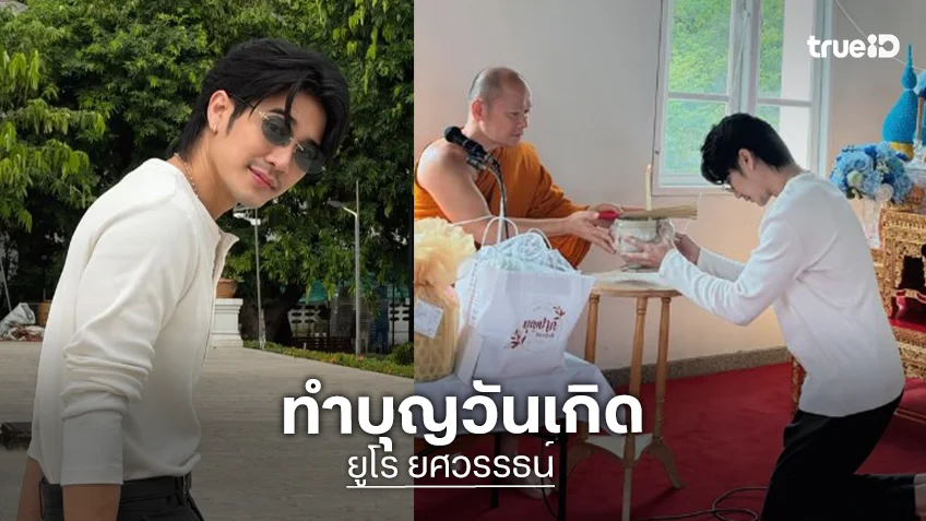 “ยูโร” ทำบุญวันเกิดเรียบง่าย ขอพรให้สุขภาพแข็งแรงมีความสุขในการใช้ชีวิต