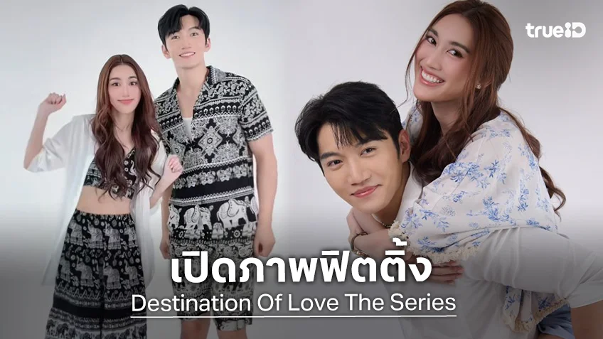 ส่องโมเมนต์ฟิตติ้ง “Destination Of Love The Series” คู่หวาน “เบสท์-จินเจียหยู” ออร่าความฟินมาเต็ม