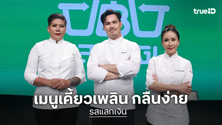 料理番組「รสแลกเงิน」第10回の課題を紹介する画像。白いコックコート姿のシェフ3人が並ぶ