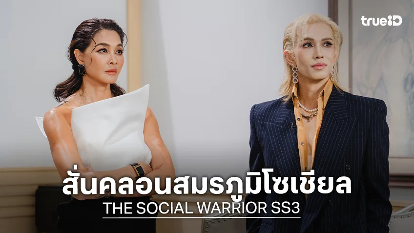 THE SOCIAL WARRIOR SS3 EP.2 : "เต้" นั่งแท่นกรรมการ เปิดศึกชน "ลูกเกด" สั่นคลอนสมรภูมิโซเชียล