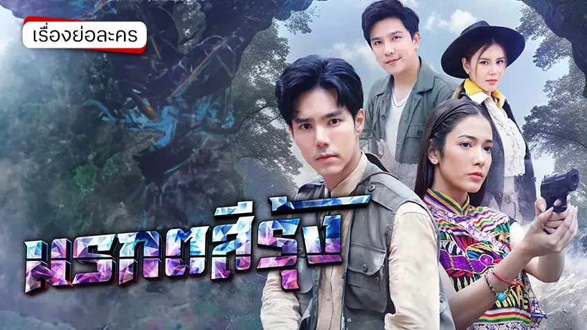 มรกตสีรุ้ง ช่อง 7HD (รีรัน)