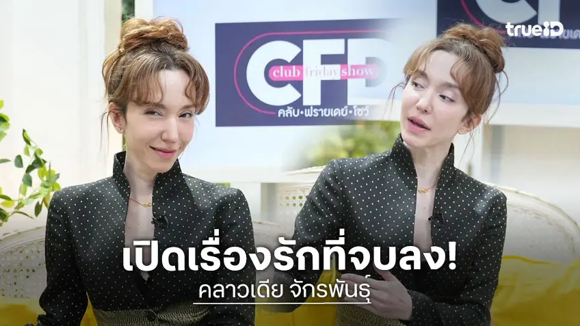 "คลาวเดีย จักรพันธุ์" เปิดใจเรื่องราวความรัก ขอบคุณมือที่สาม จากตั้งใจจะฟ้องทำให้รู้ว่าโดนหลอกเหมือนกัน